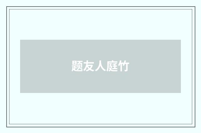 题友人庭竹