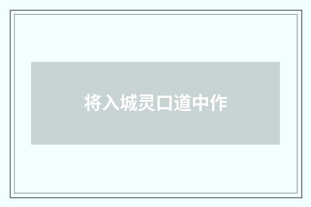 将入城灵口道中作