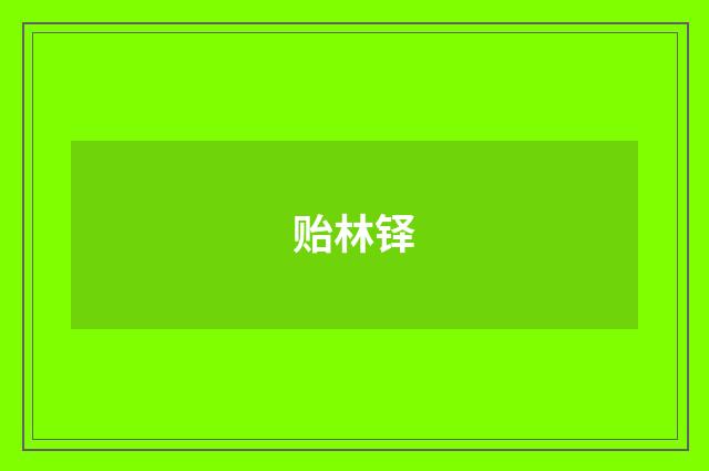 贻林铎