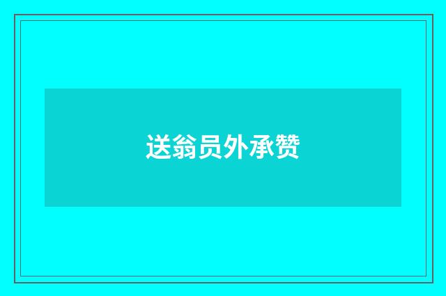 送翁员外承赞