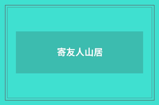 寄友人山居