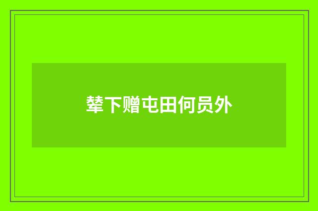 辇下赠屯田何员外