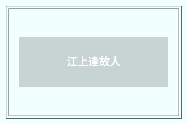 江上逢故人