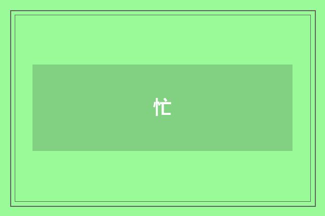 忙