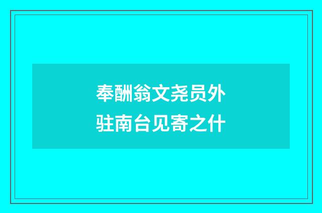 奉酬翁文尧员外驻南台见寄之什