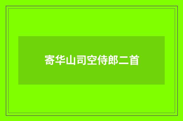 寄华山司空侍郎二首