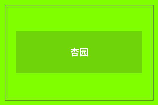 杏园
