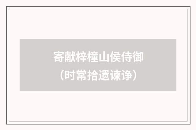 寄献梓橦山侯侍御（时常拾遗谏诤）