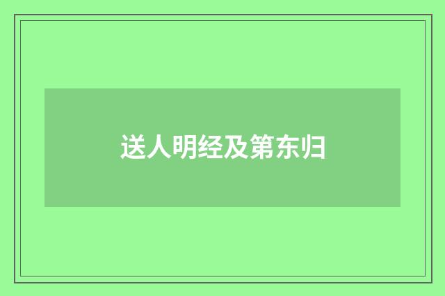 送人明经及第东归