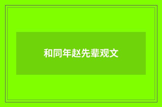 和同年赵先辈观文