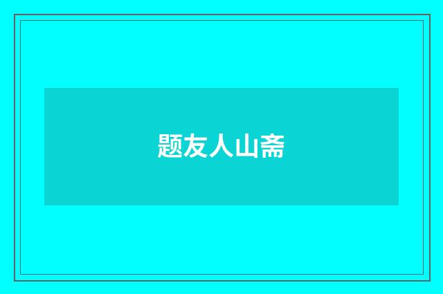 题友人山斋