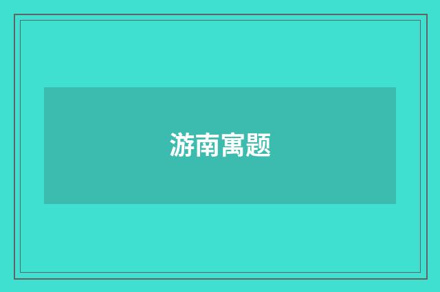 游南寓题