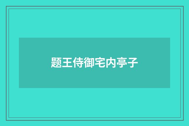 题王侍御宅内亭子