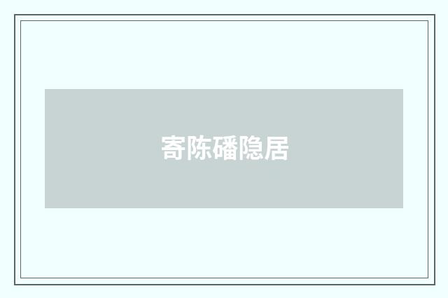 寄陈磻隐居