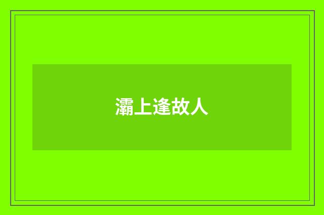 灞上逢故人