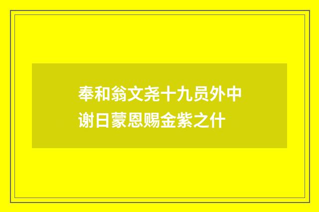 奉和翁文尧十九员外中谢日蒙恩赐金紫之什