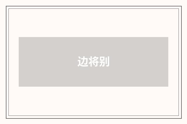 边将别