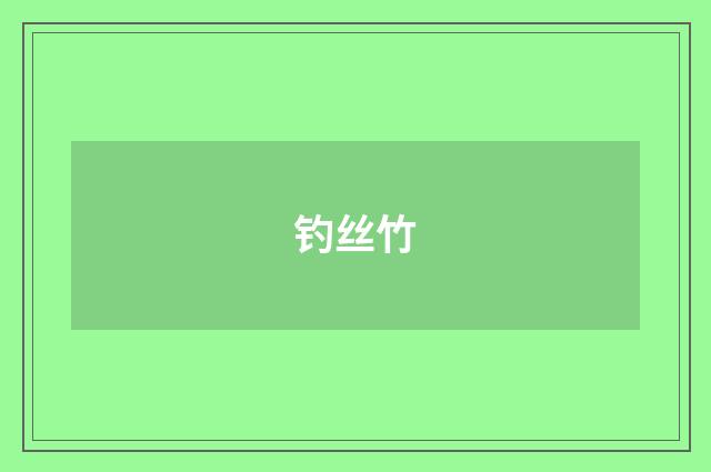 钓丝竹