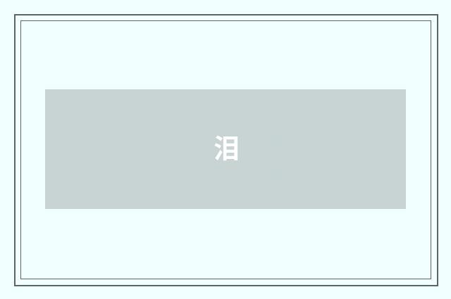 泪