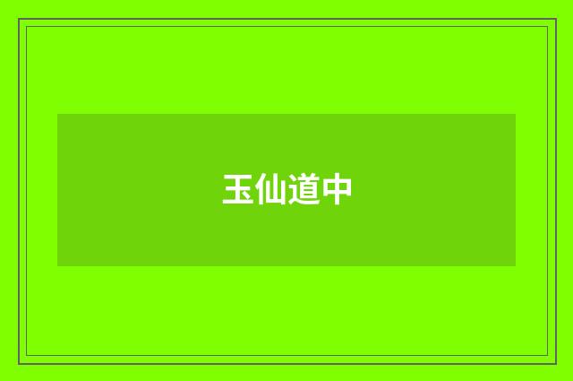 玉仙道中