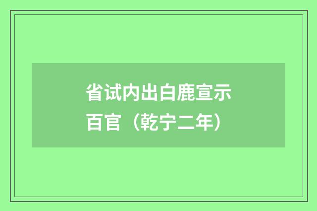 省试内出白鹿宣示百官（乾宁二年）