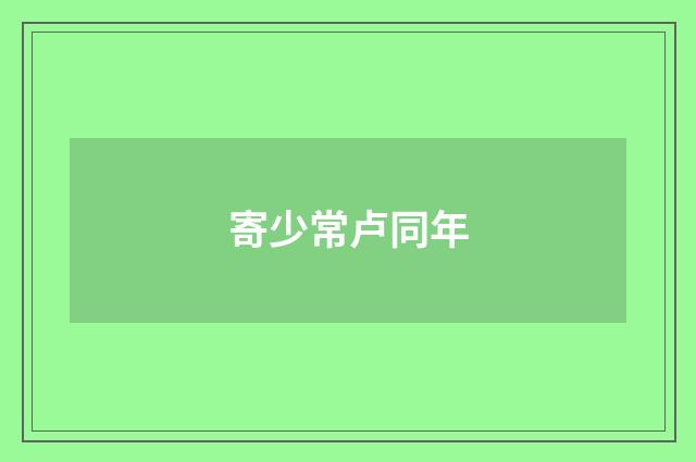 寄少常卢同年