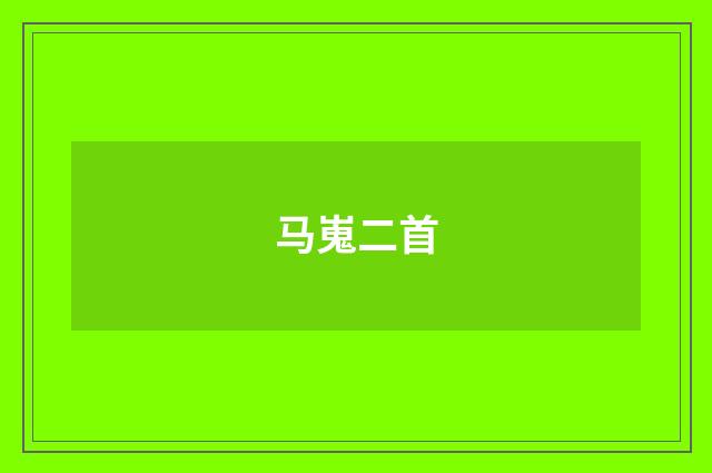 马嵬二首