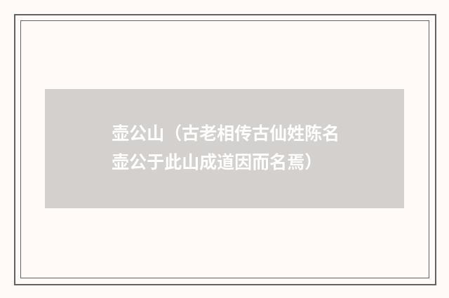 壶公山（古老相传古仙姓陈名壶公于此山成道因而名焉）