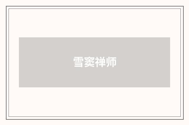 雪窦禅师