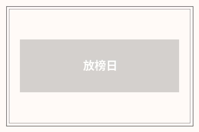 放榜日
