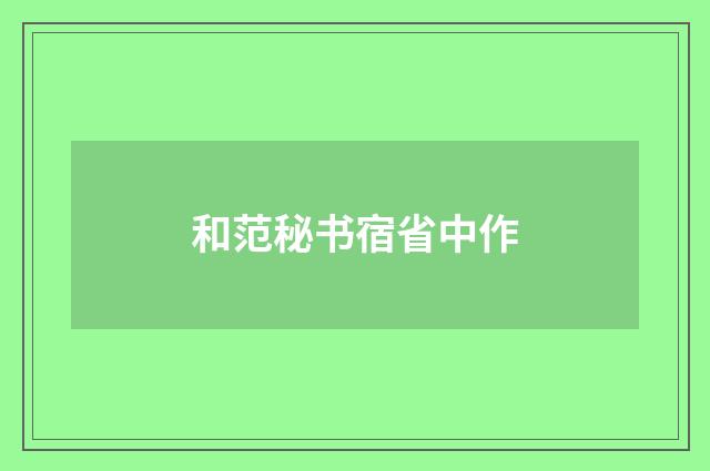 和范秘书宿省中作