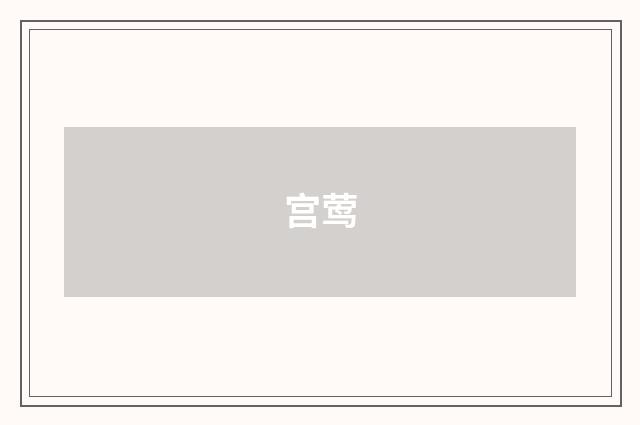 宫莺