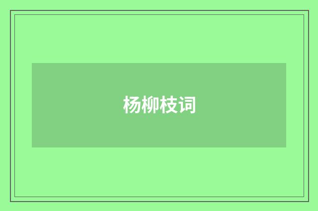 杨柳枝词