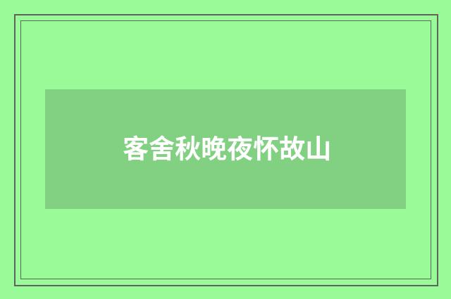 客舍秋晚夜怀故山