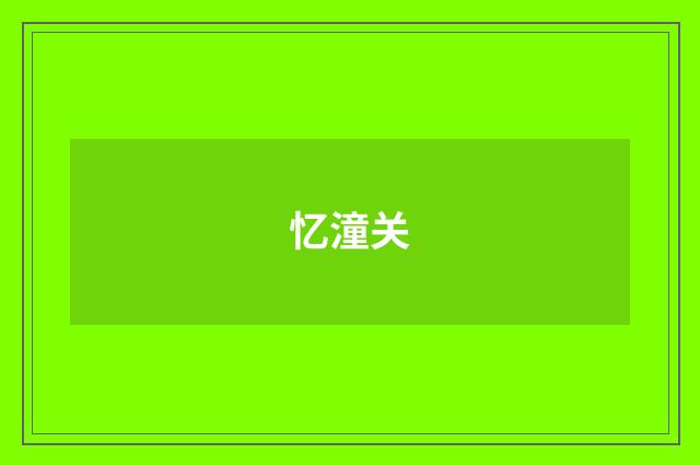 忆潼关