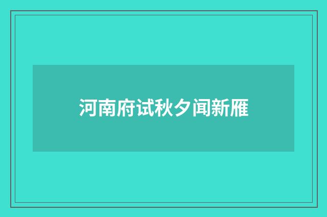 河南府试秋夕闻新雁