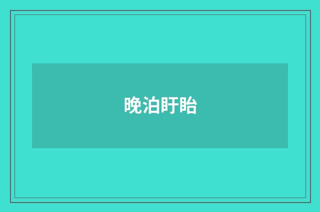 晚泊盱眙