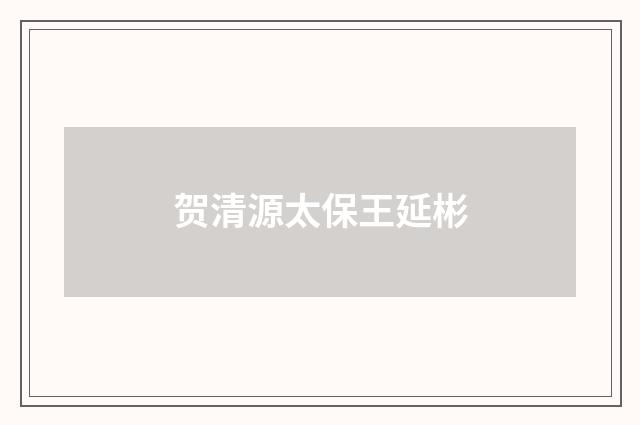 贺清源太保王延彬