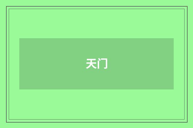 天门