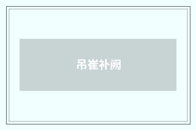 吊崔补阙