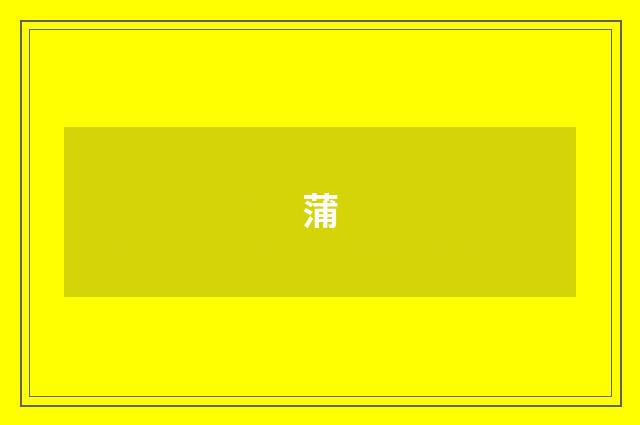 蒲