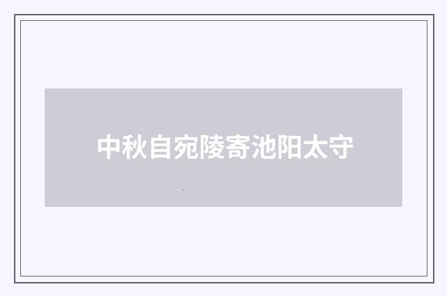 中秋自宛陵寄池阳太守