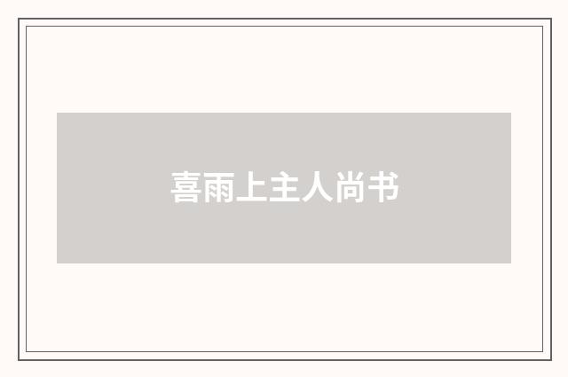 喜雨上主人尚书