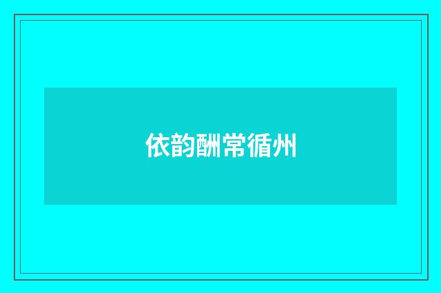 依韵酬常循州