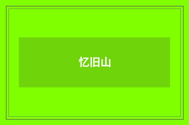 忆旧山