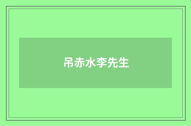 吊赤水李先生