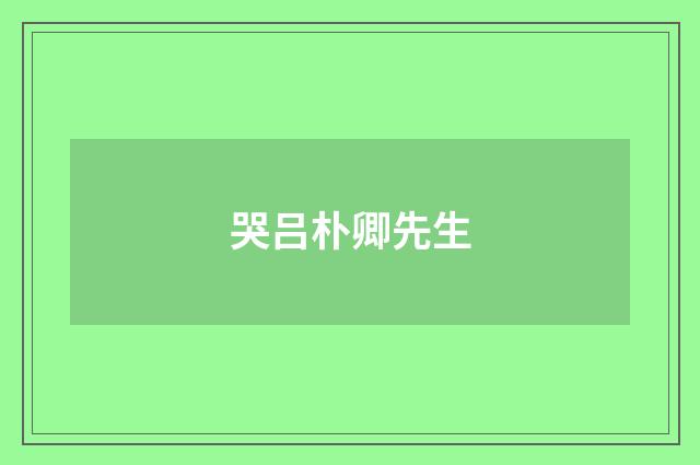 哭吕朴卿先生