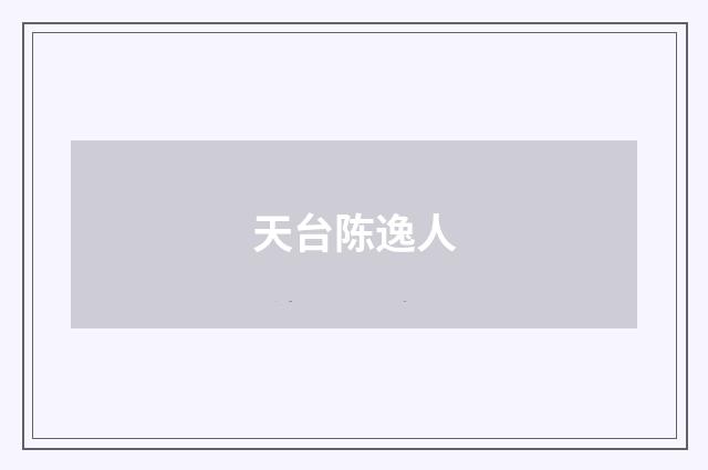 天台陈逸人