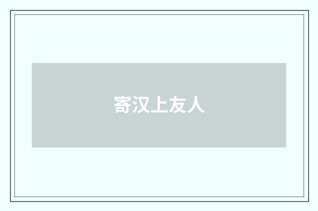 寄汉上友人