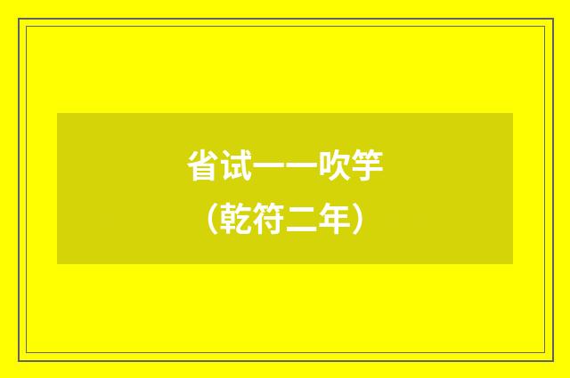 省试一一吹竽（乾符二年）